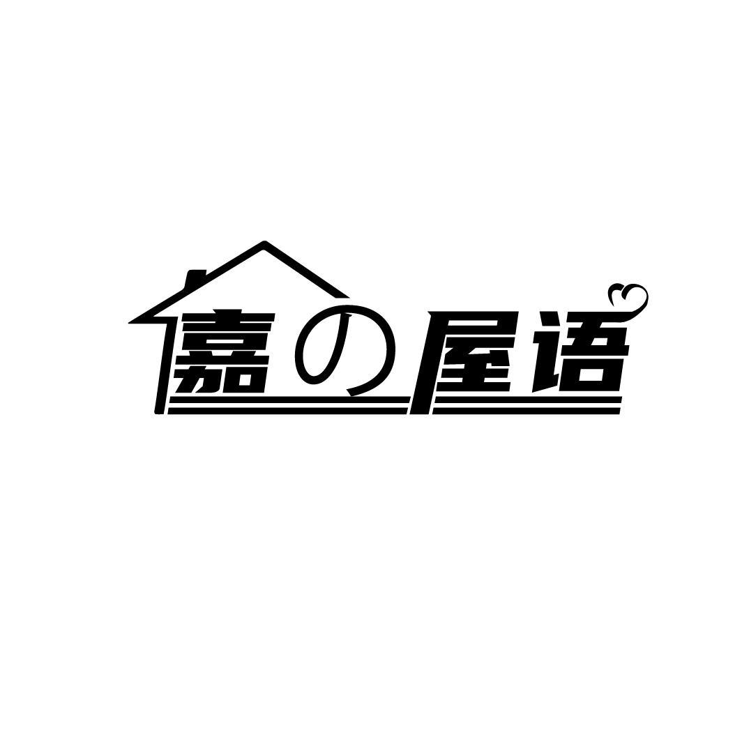 嘉屋语
