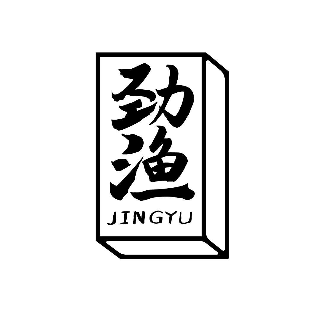 劲渔