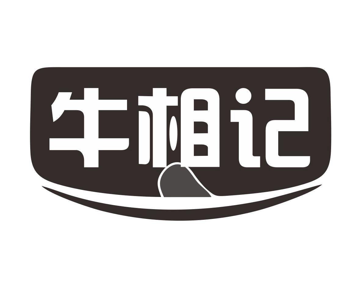 牛相记