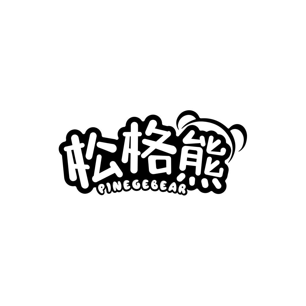松格熊PINEGEBEAR