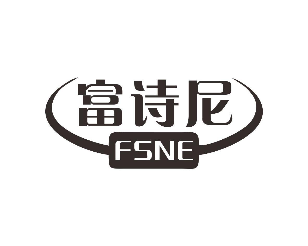 富诗尼FSNE