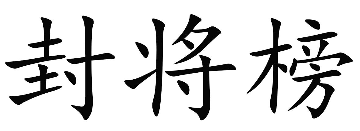 封将榜
