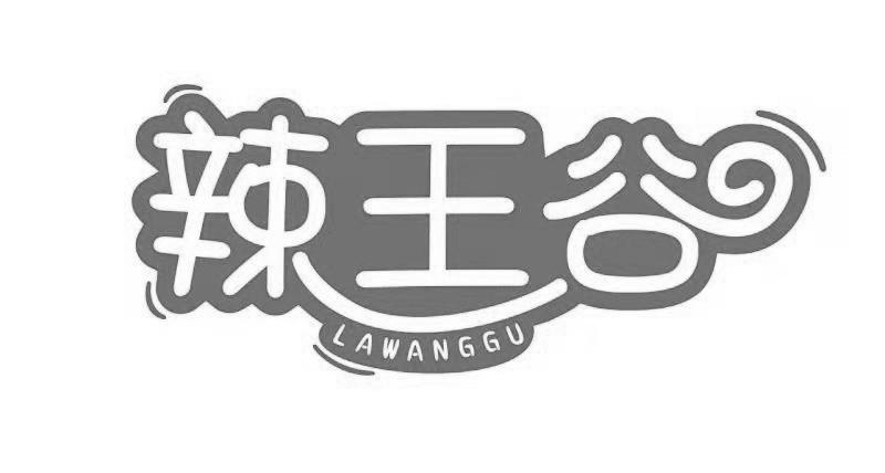 辣王谷
