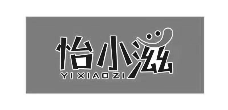 怡小滋