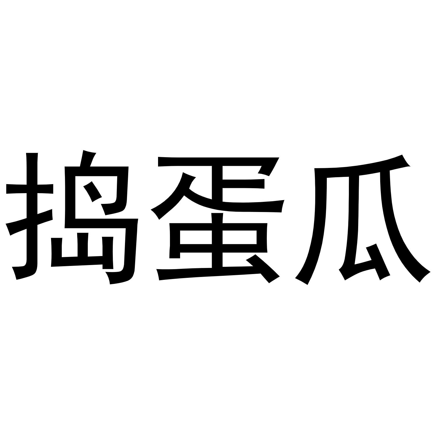 捣蛋瓜