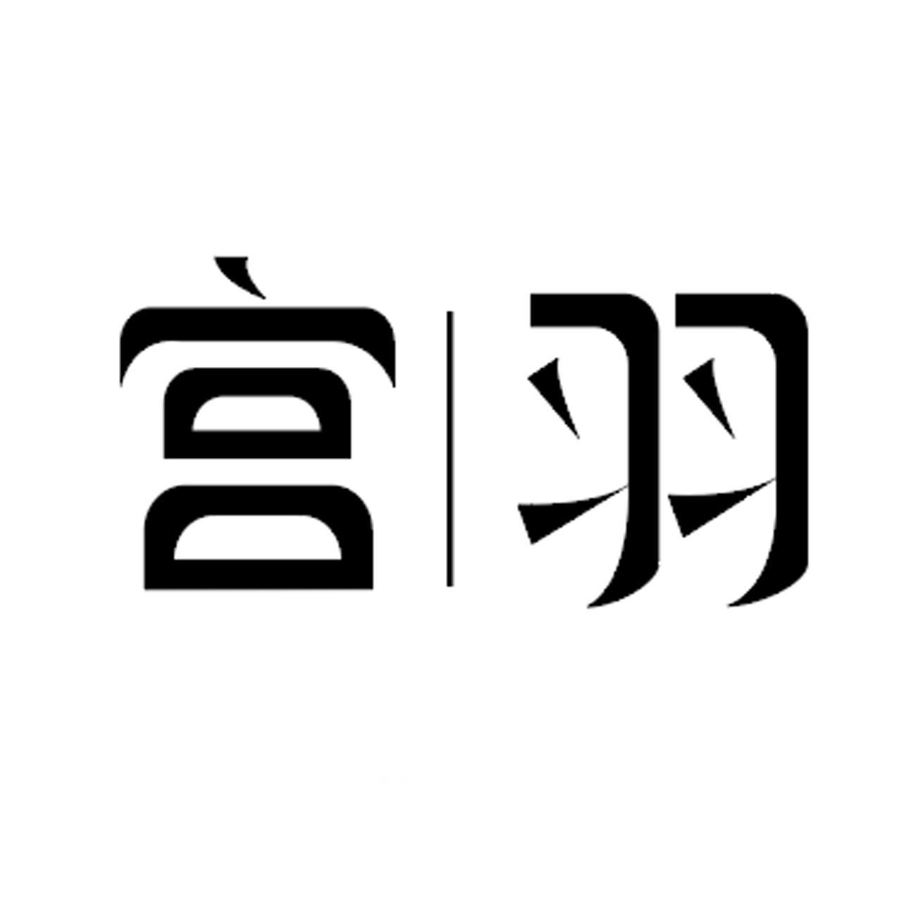 宫羽