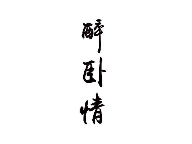 醉卧情