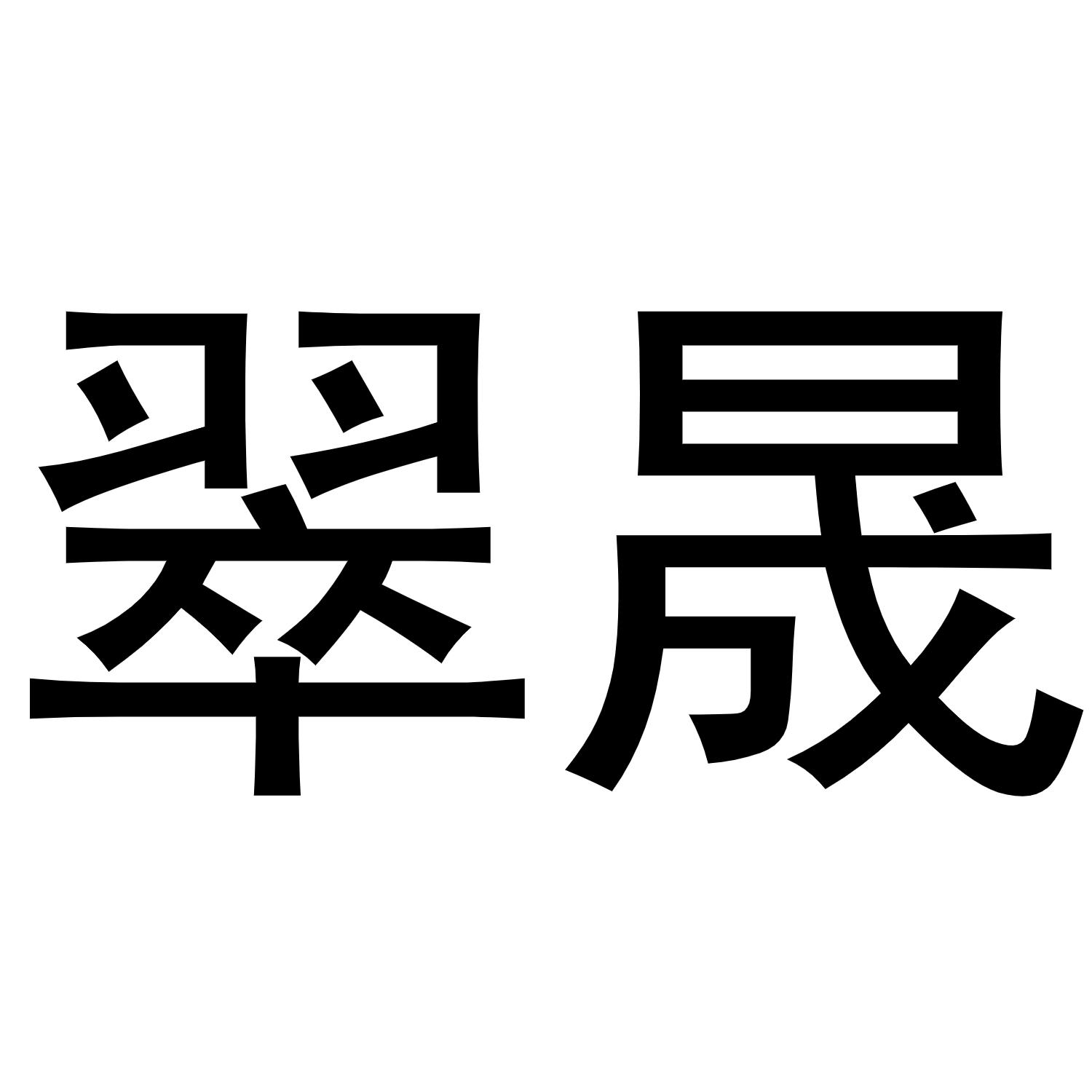 翠晟