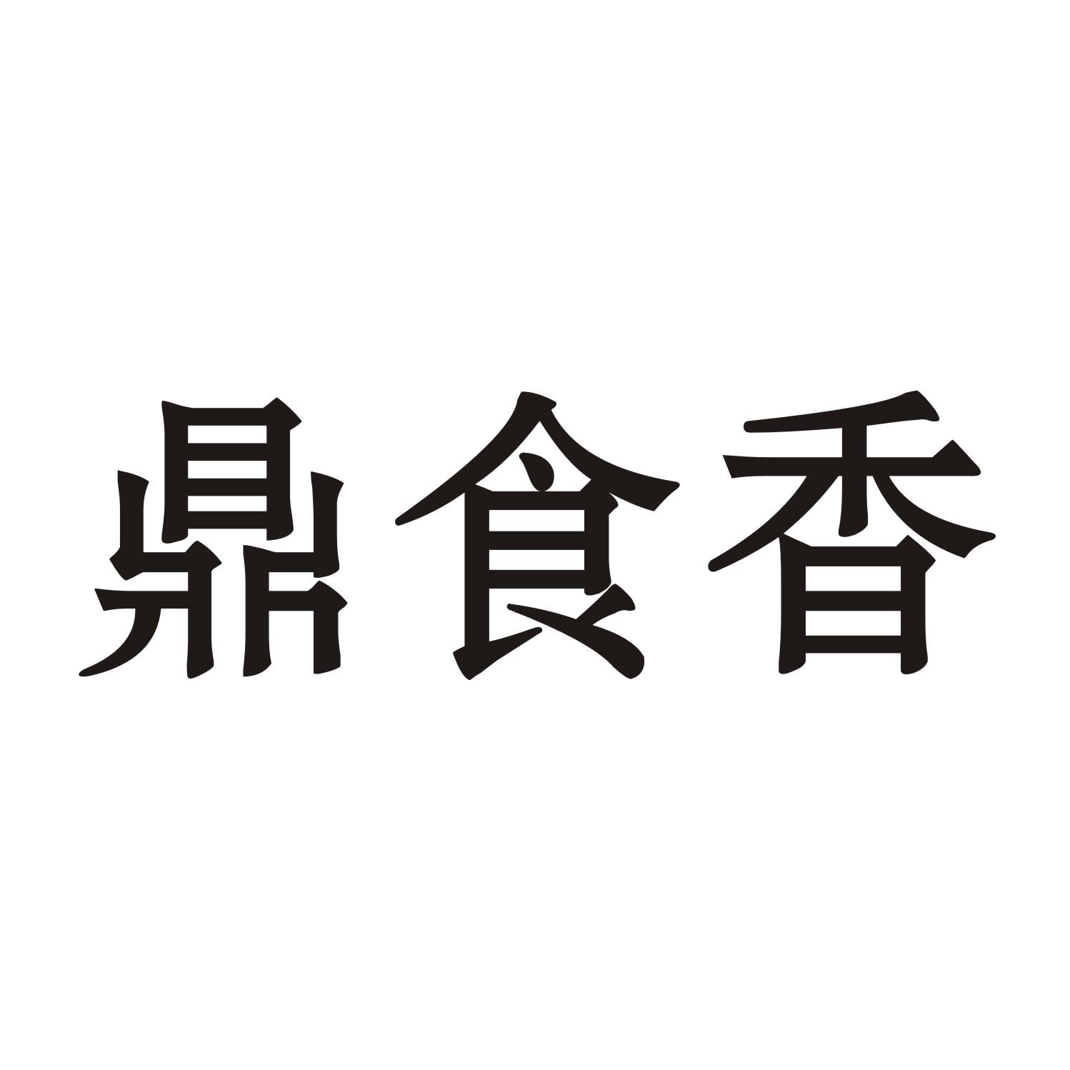鼎食香
