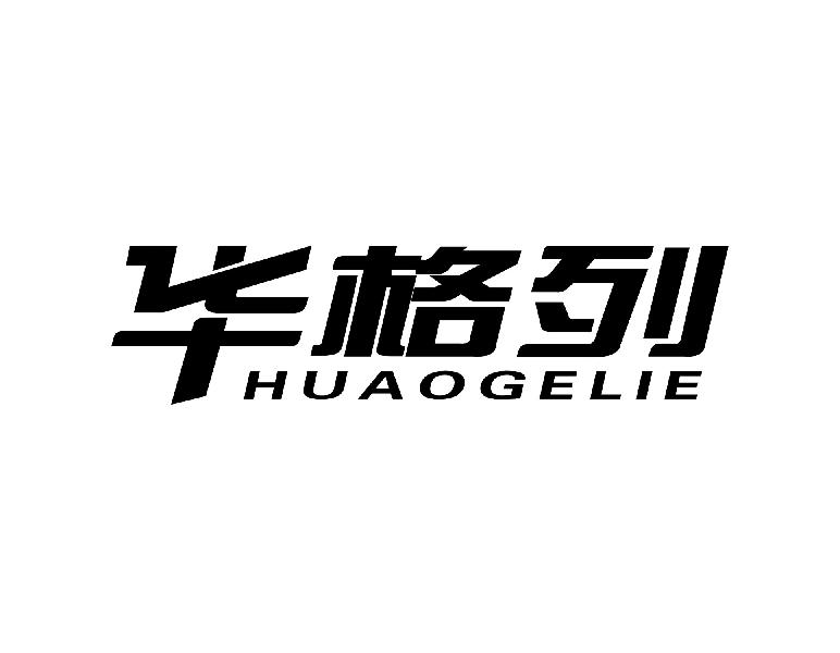 华格列 HUAOGELIE