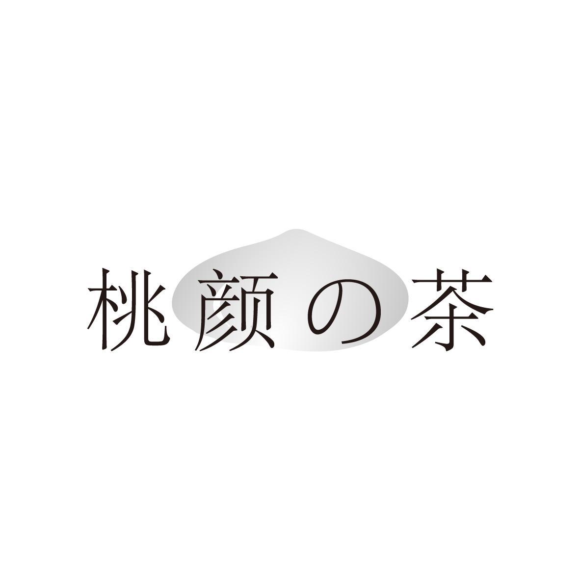桃颜茶
