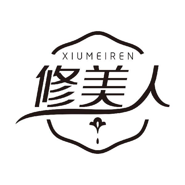 修美人XIUMEIREN