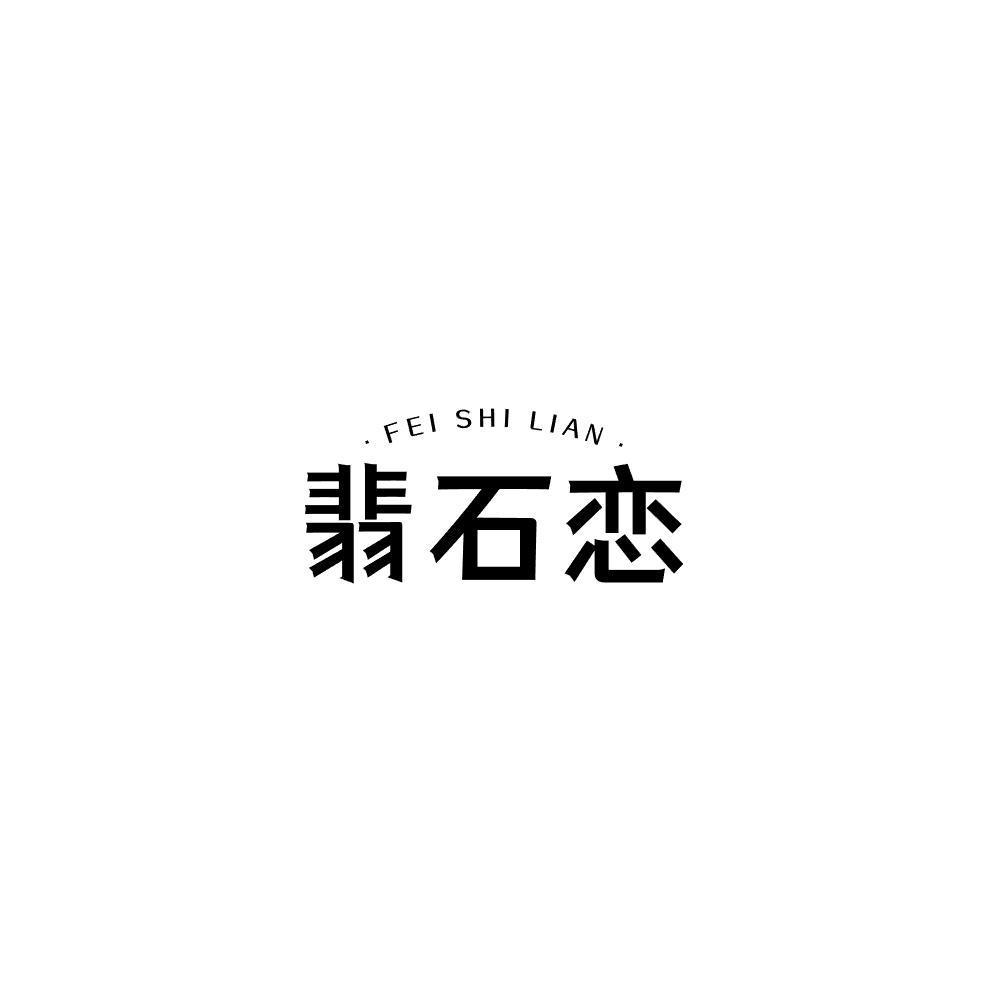 翡石恋