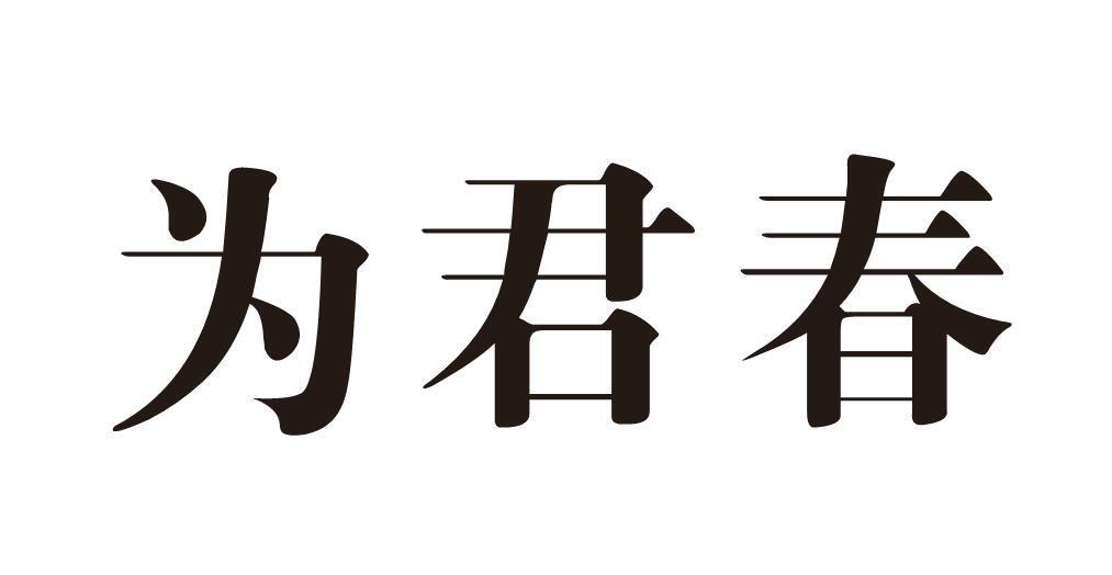 为君春