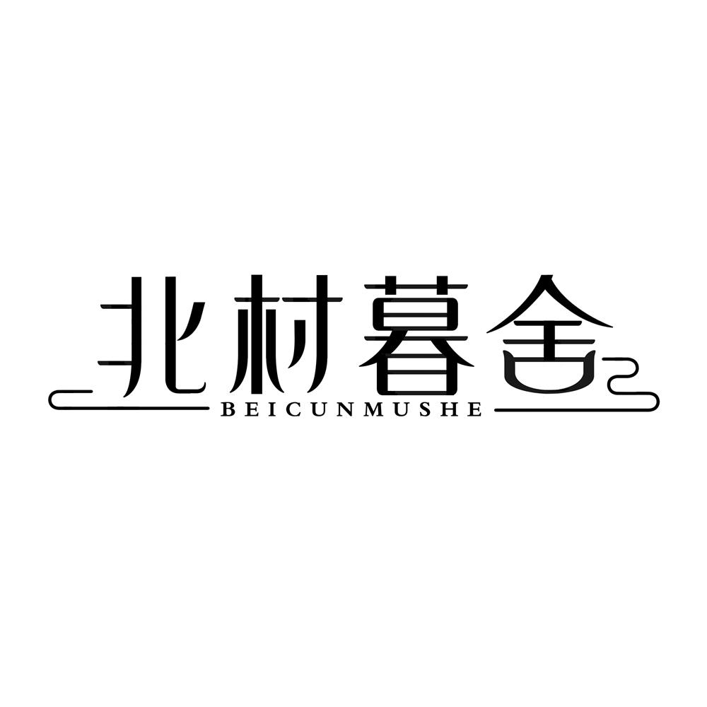 北村暮舍