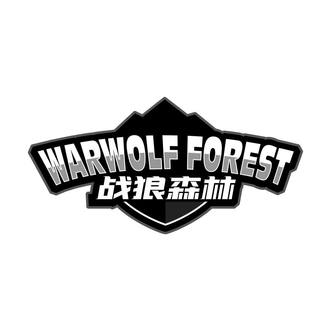 战狼森林WARWOLF FOREST