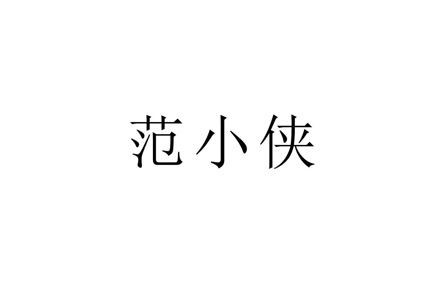 范小侠