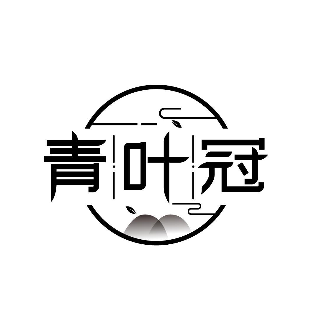 青叶冠