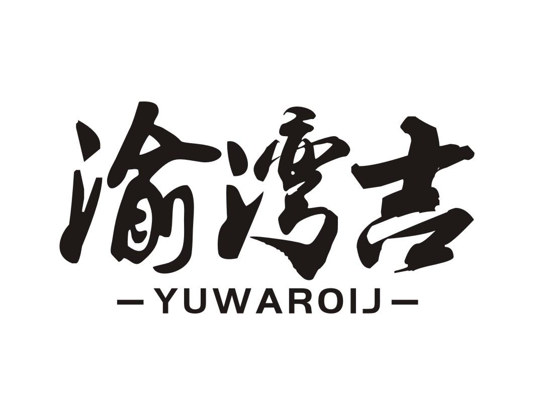 渝湾吉YUWAROIJ