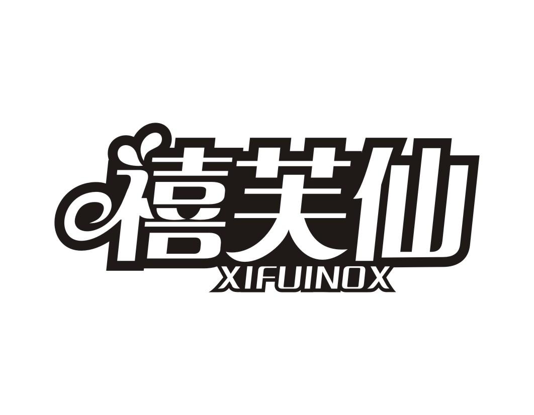 禧芙仙XIFUINOX