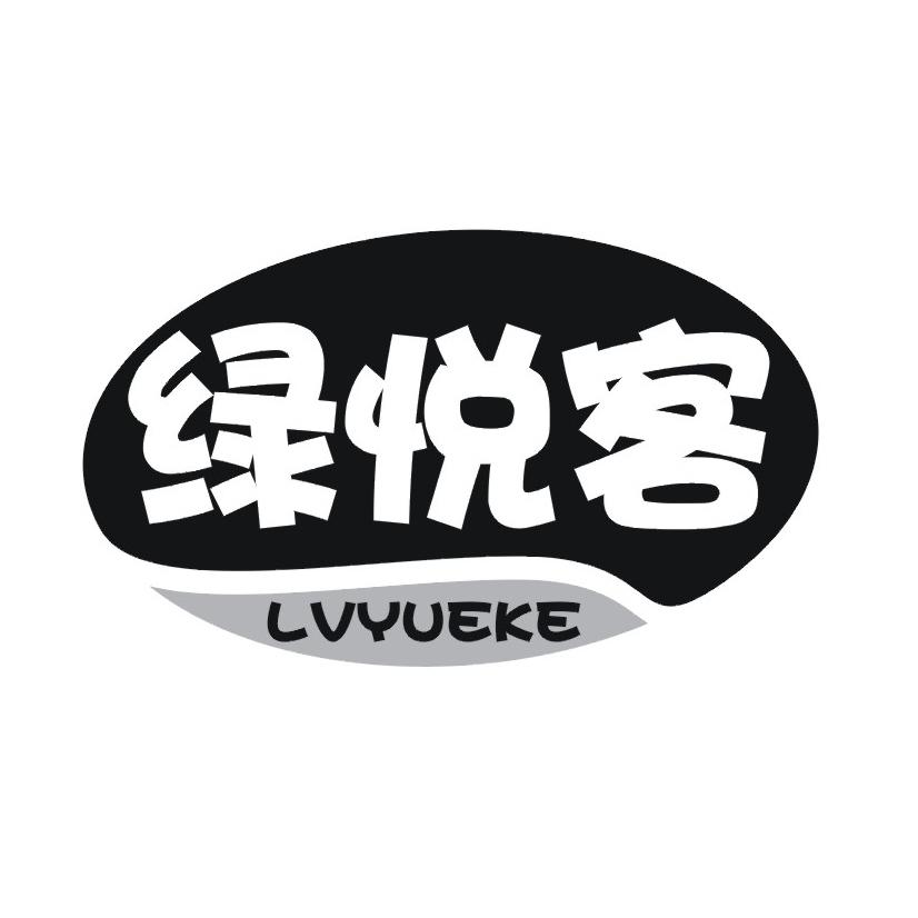 绿悦客