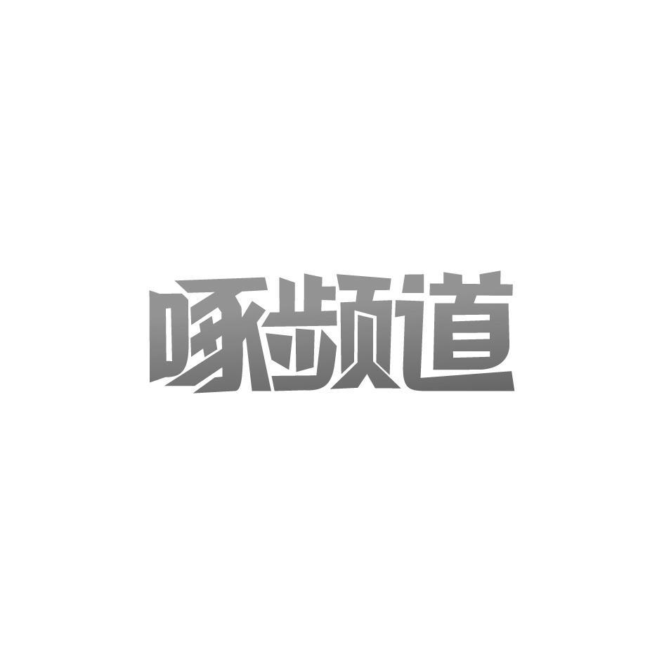 啄频道