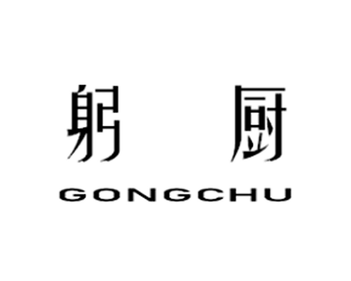 躬厨