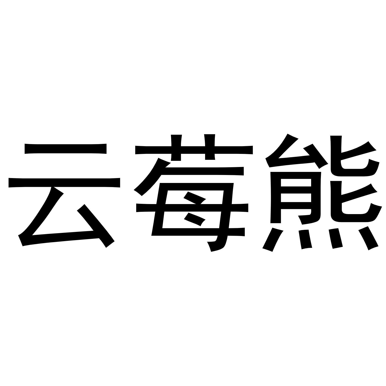 云莓熊