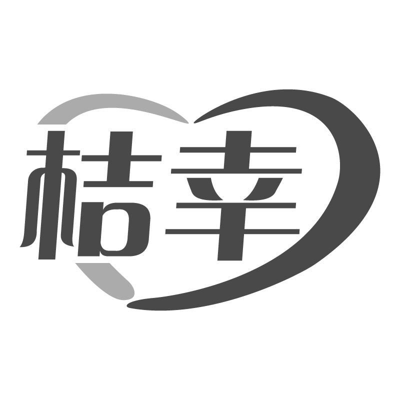 桔幸