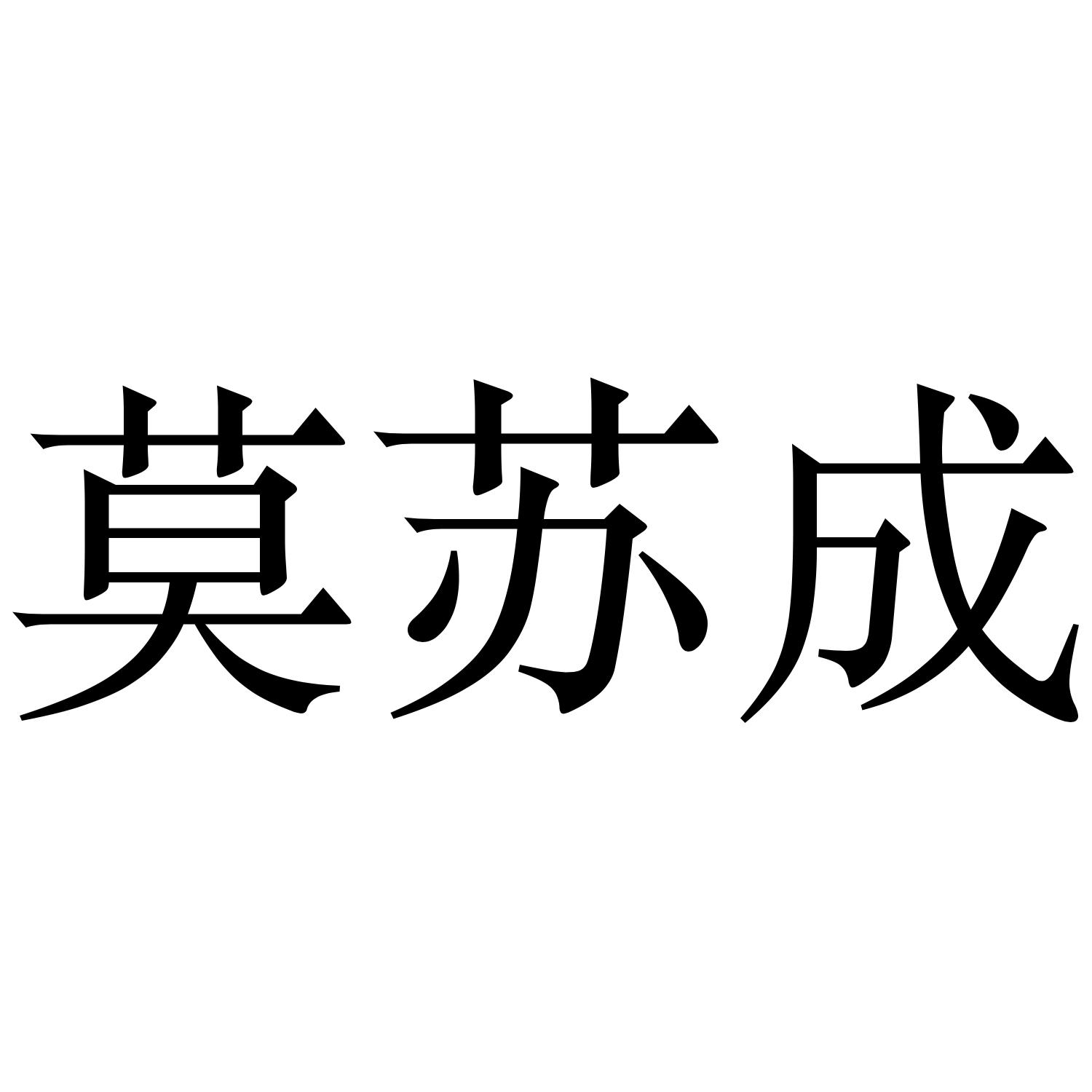 莫苏成