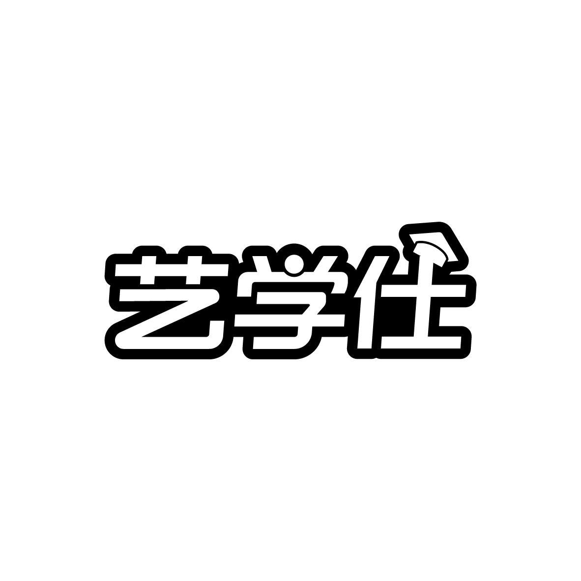 艺学仕
