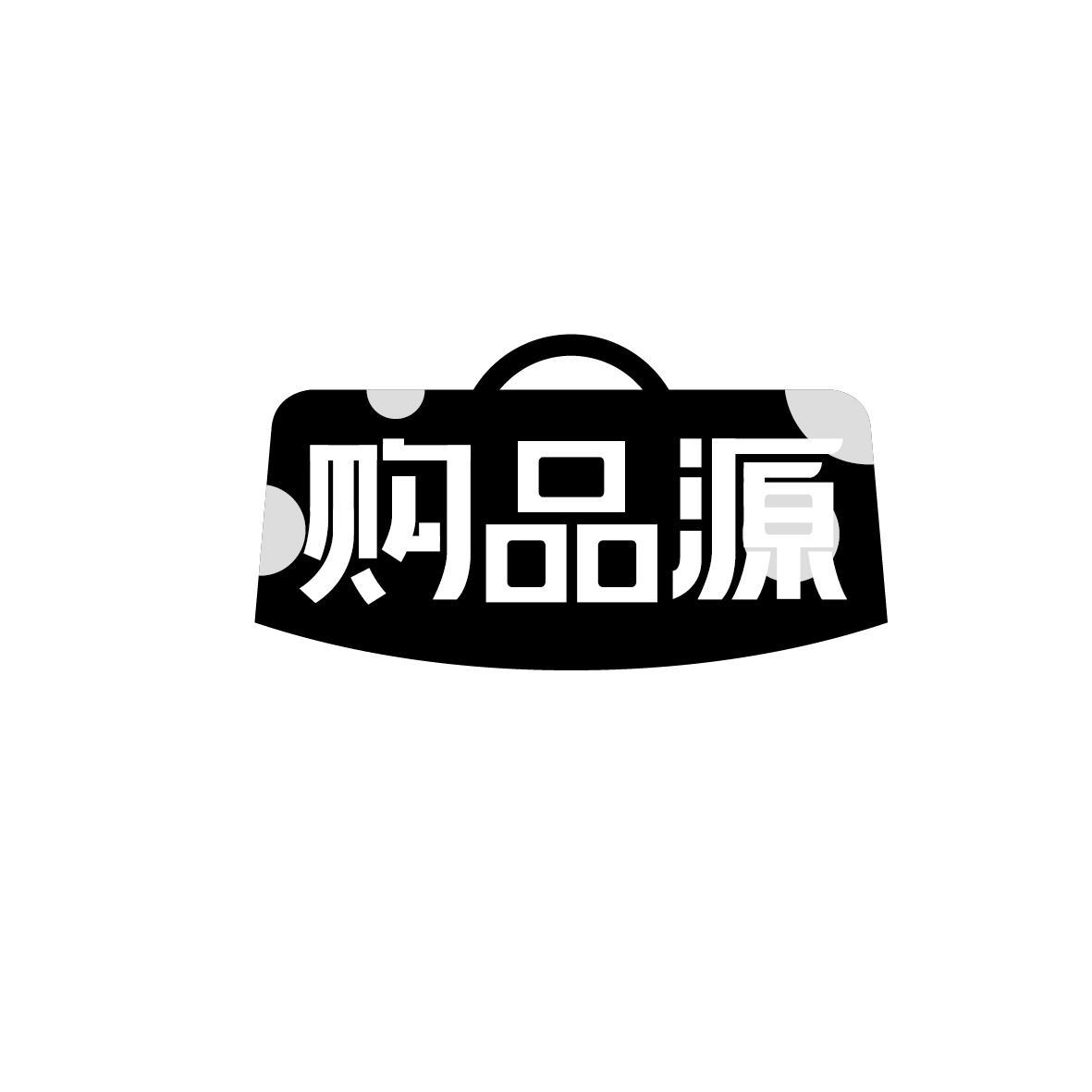 购品源