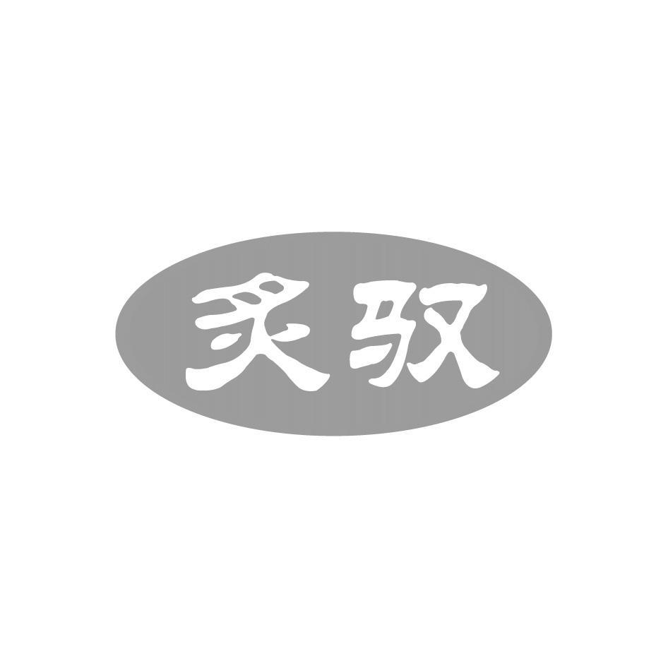 炙驭