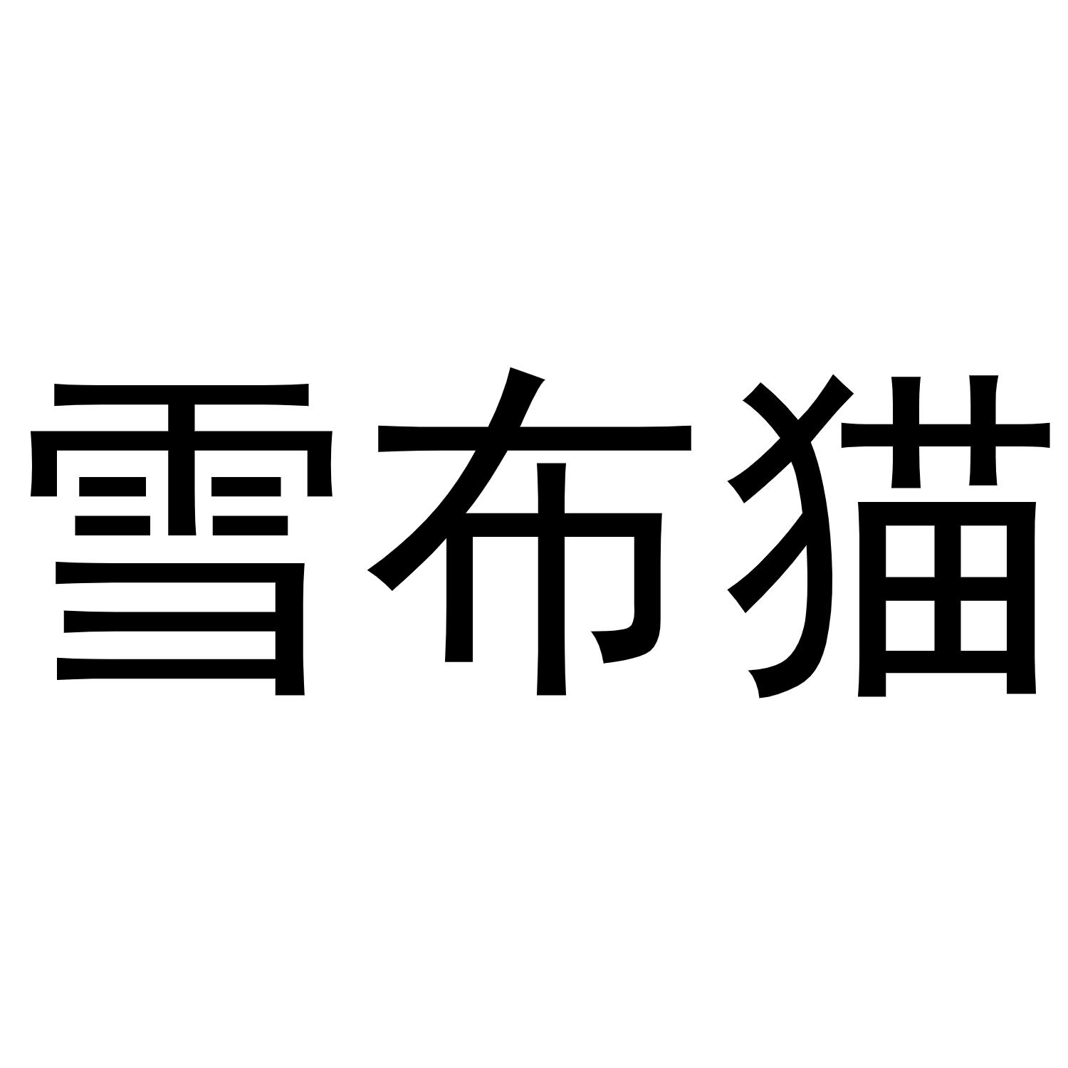 雪布猫