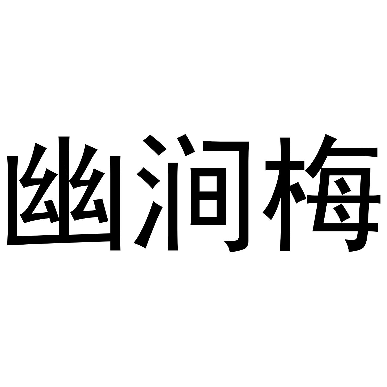 幽涧梅