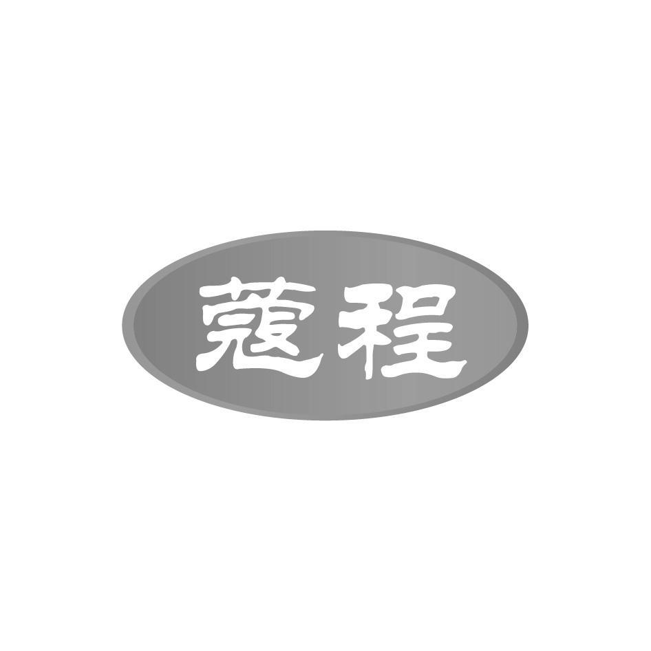 蔻程