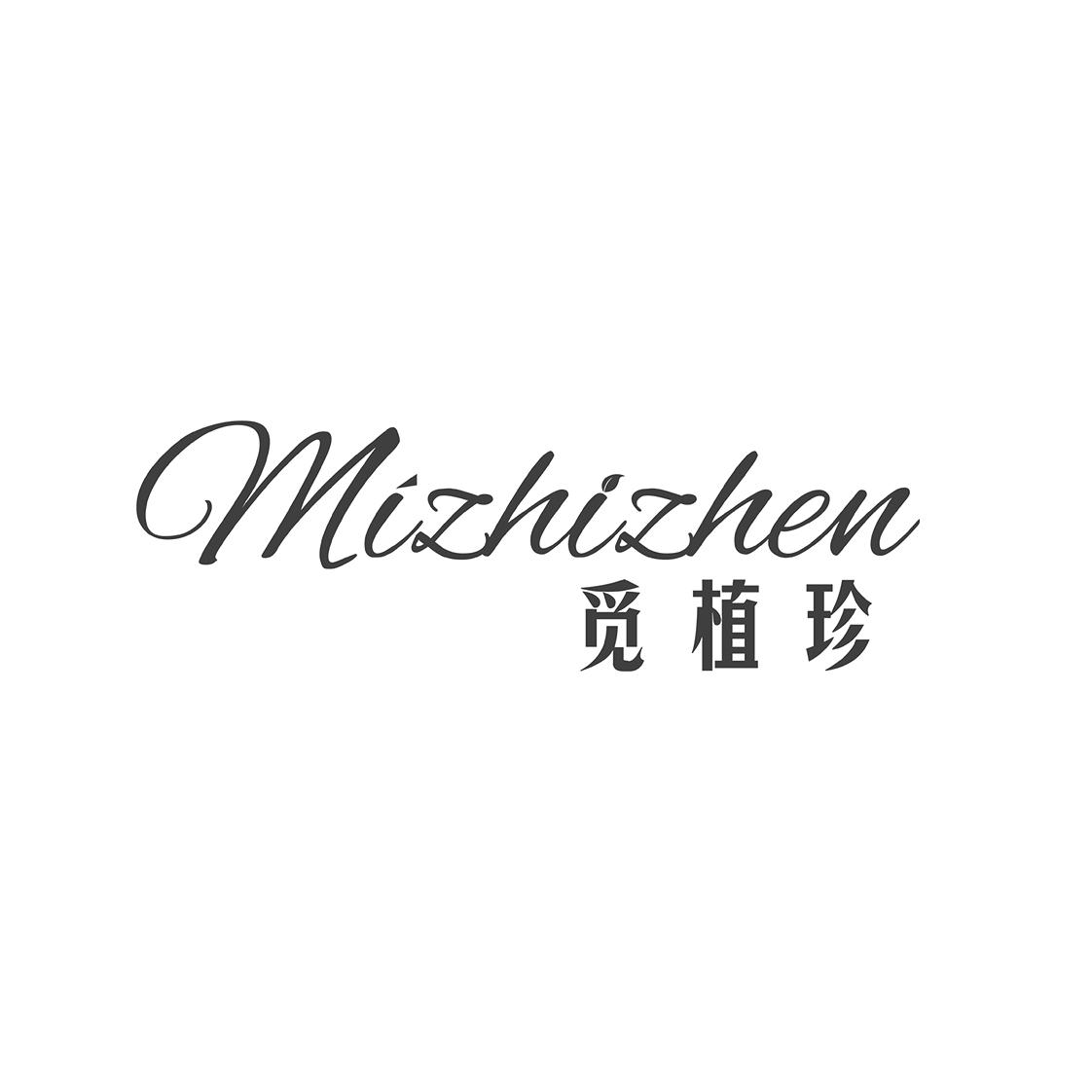 觅植珍