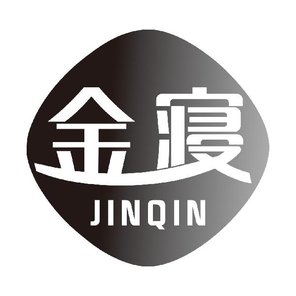 金寝
JINQIN