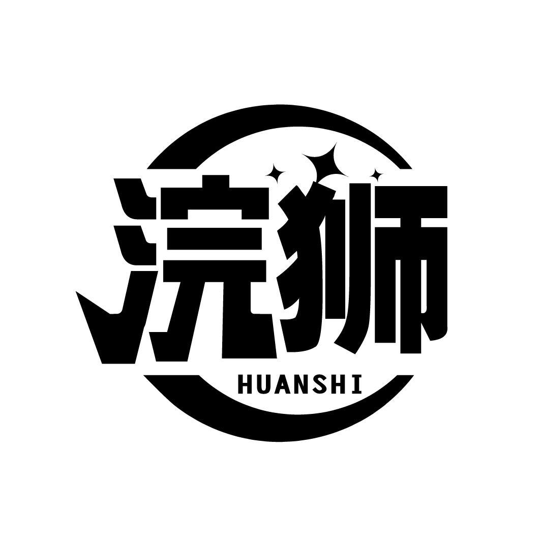 浣狮
HUANSHI