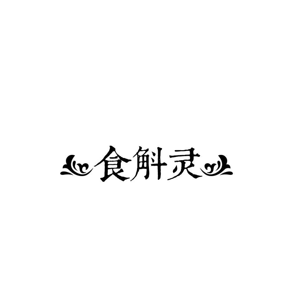 食斛灵
