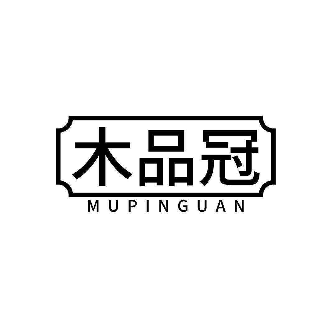 木品冠
MUPINGUAN