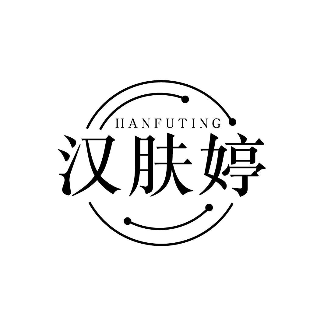 汉肤婷