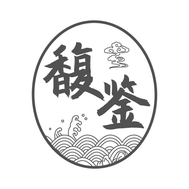馥鉴