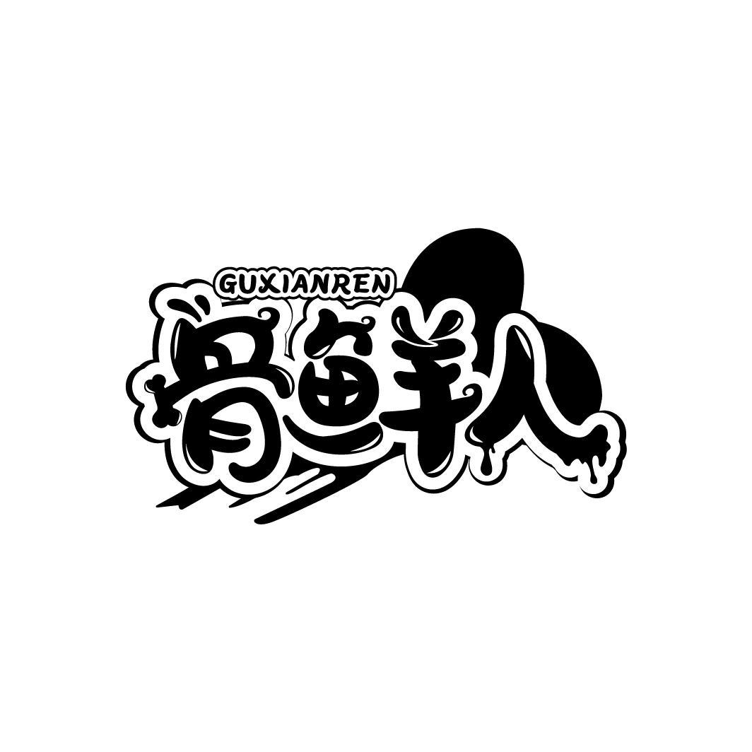 骨鲜人
GUXIANREN