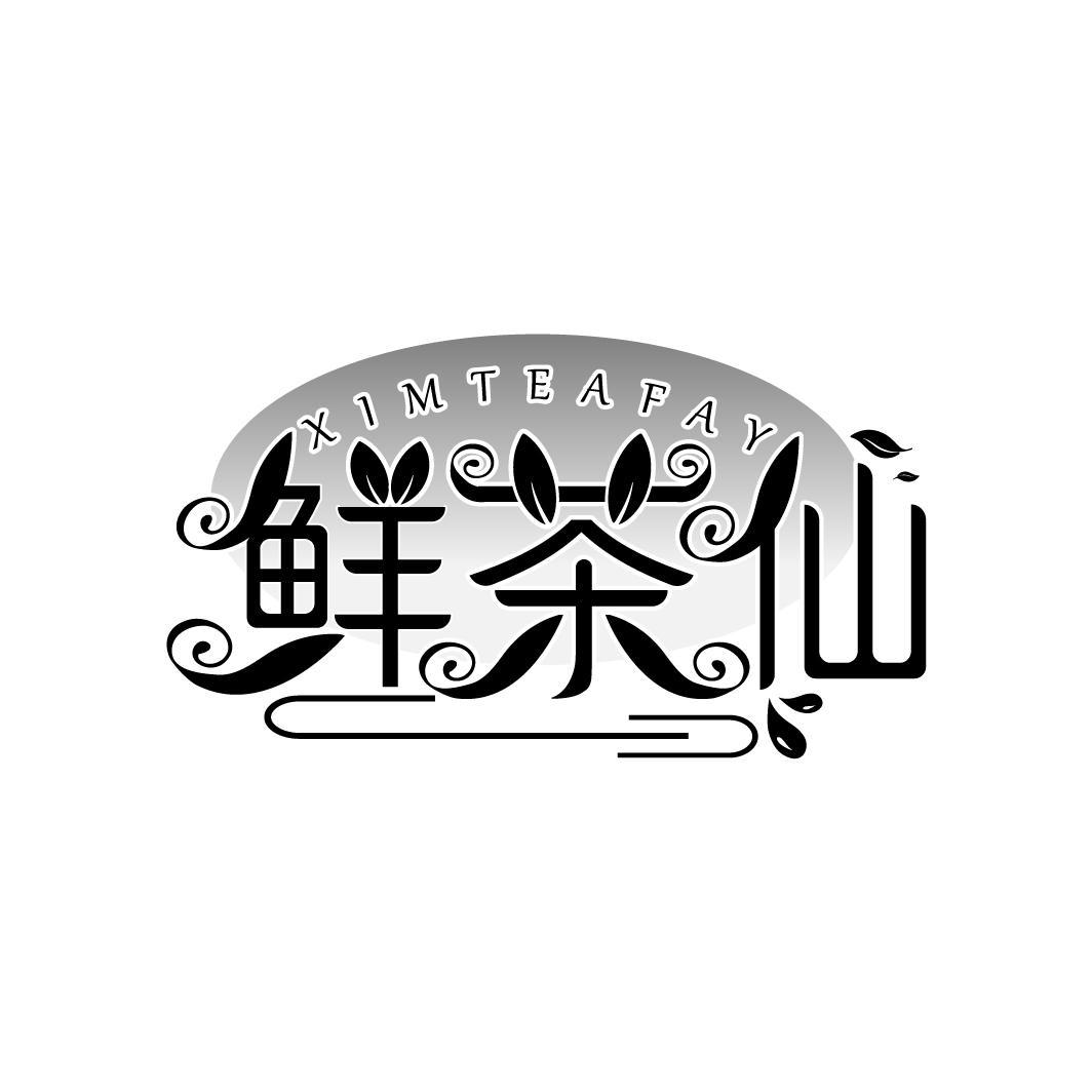 鲜茶仙
XIMTEAFAY