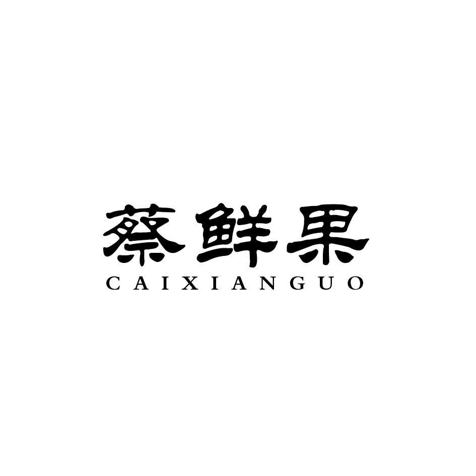蔡鲜果