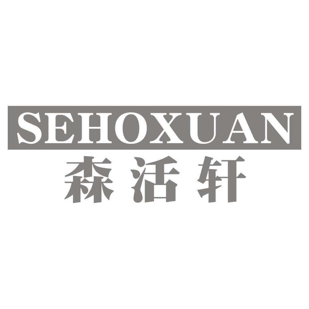 森活轩SEHOXUAN
