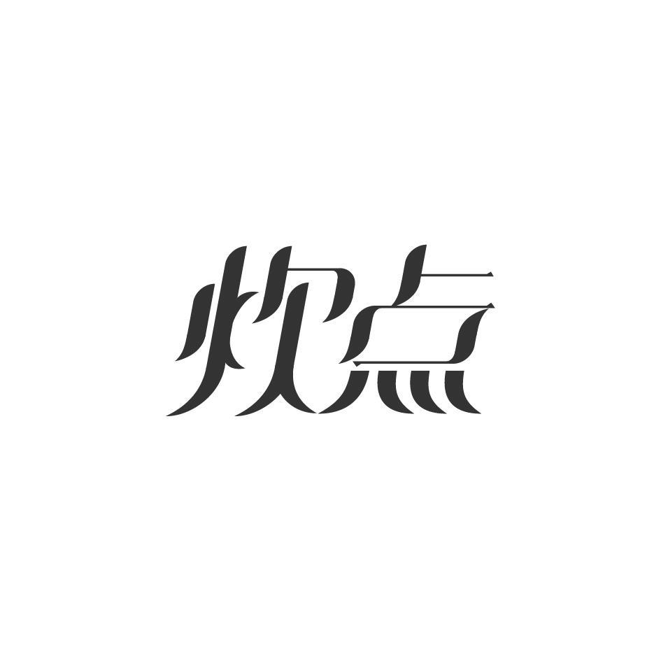 炊点