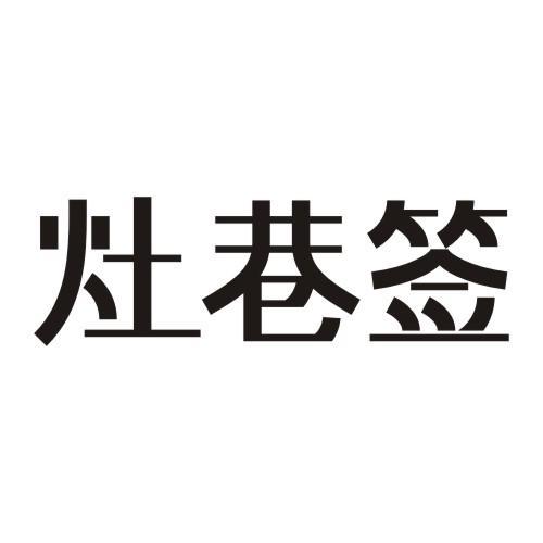 灶巷签