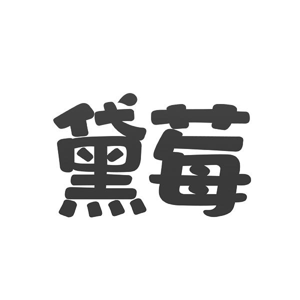 黛莓